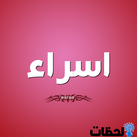 معنى اسم اسراء وصفاته Esraa