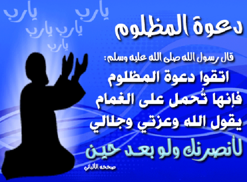 ادعية عن الظالم والمظلوم