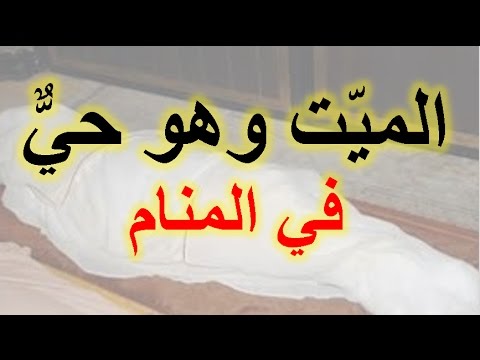 تفسير حلم اني مت في المنام – تفسير حلمت اني مت لابن سيرين