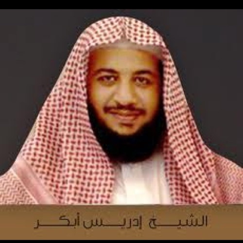 دعاء الشيخ ادريس لأبكر