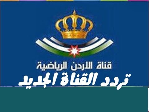 تردد قناة الأردن الرياضية الجديد 2018 Jordan Sport TV