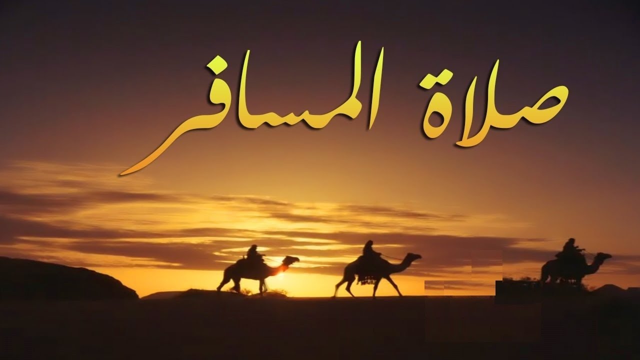 كم مدة الجمع والقصر علي المسافر