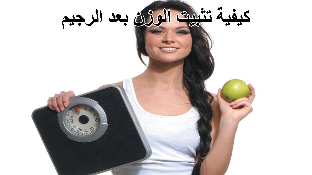 كيف أحافظ علي وزني بعد الرجيم