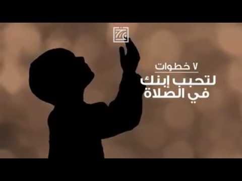 كيف احبب ابني في الصلاة