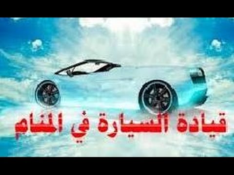 تفسير حلم السيارة في المنام