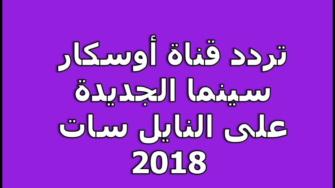 تردد قناة اوسكار سينما الجديد 2018