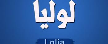 معنى اسم لوليا Lolia