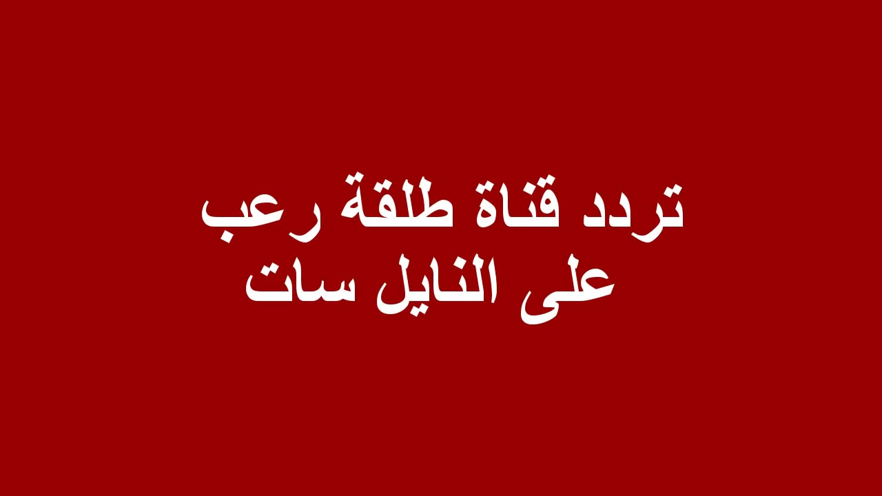 تردد قناة طلقة رعب الجديد 2018 Tal2a Ro3b