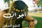 معنى اسم اجوان Agwan