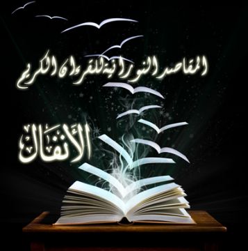 سورة الانفال مكتوبة