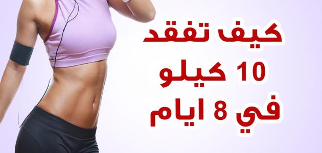 كيف تفقد الوزن الزائد في اسبوع