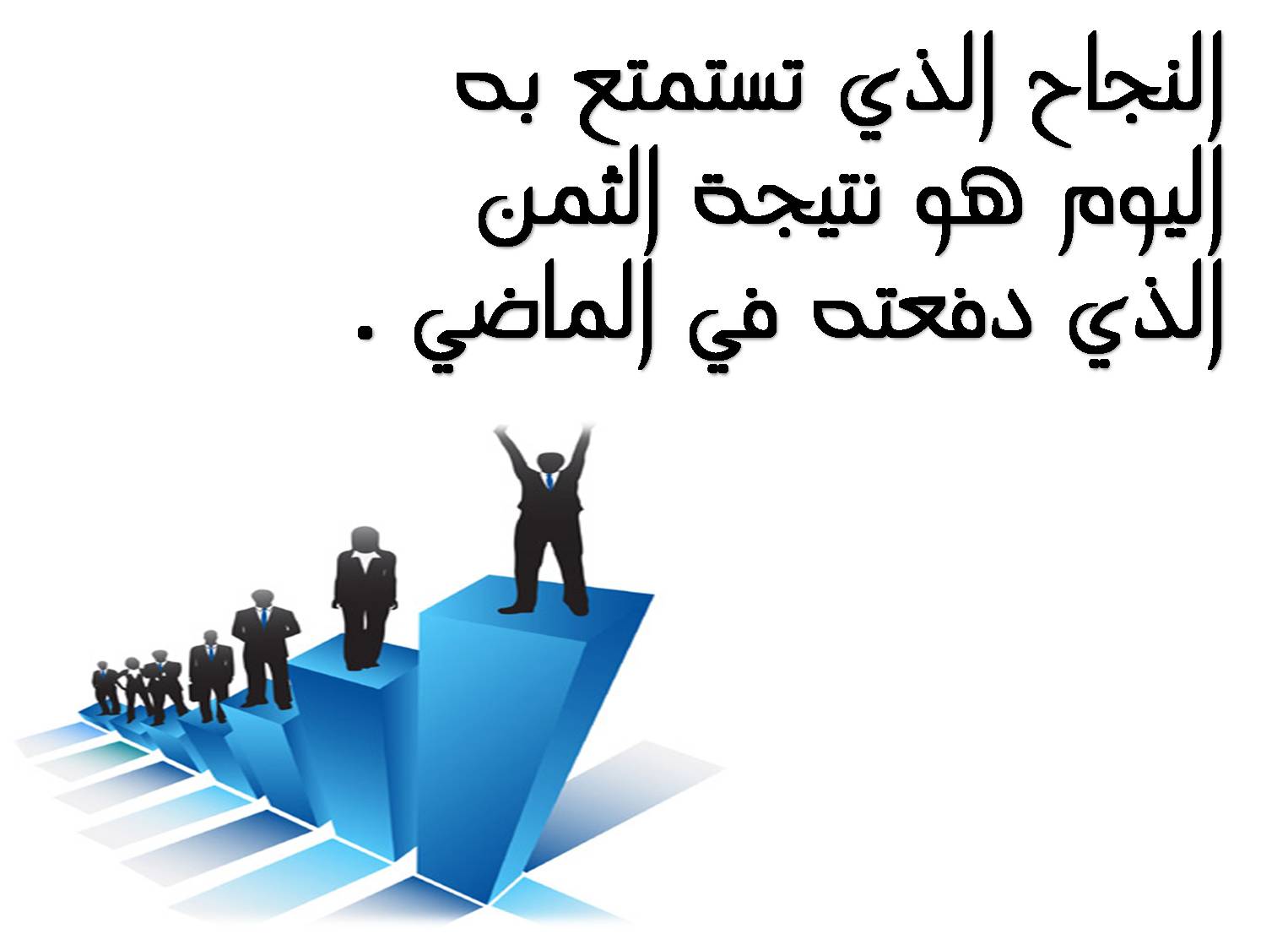 أقوال عن النجاح