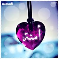 معنى اسم امنة Amna وصفاتها