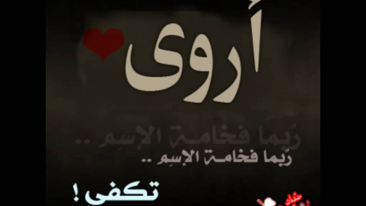 شعر باسم أروى