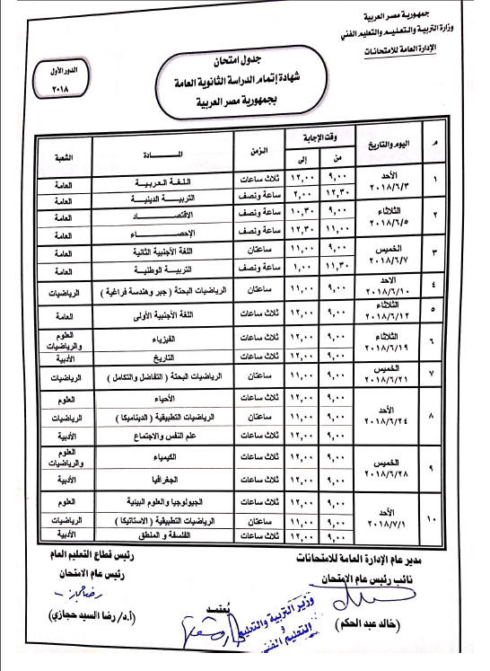 جدول امتحان الصف الثالث الثانوى 2024