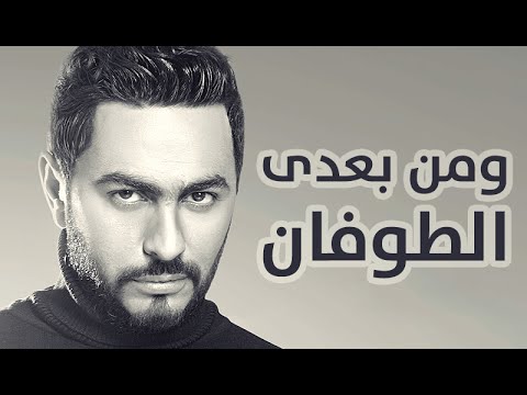 كلمات اغنية ومن بعدي الطوفان تامر حسني