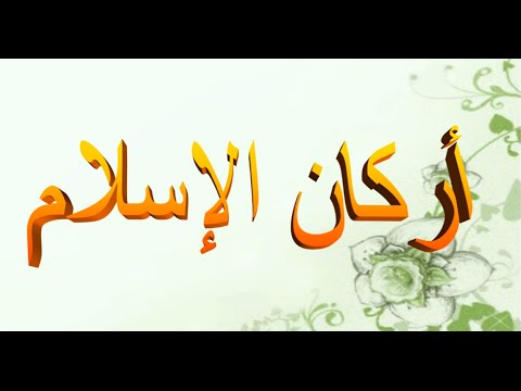 بحث عن أركان الإسلام