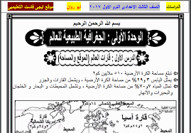 مراجعة دراسات للصف الثالث الاعدادى الترم الثانى 2024