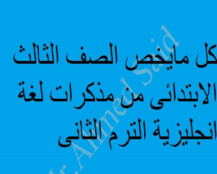 منهج اللغة الانجليزية للصف الرابع الابتدائى الترم الثانى 2024