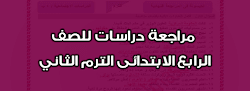 منهج الدراسات للصف الرابع الابتدائى الترم الثانى 2024