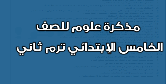 منهج العلوم للصف الخامس الابتدائى الترم الثانى 2024