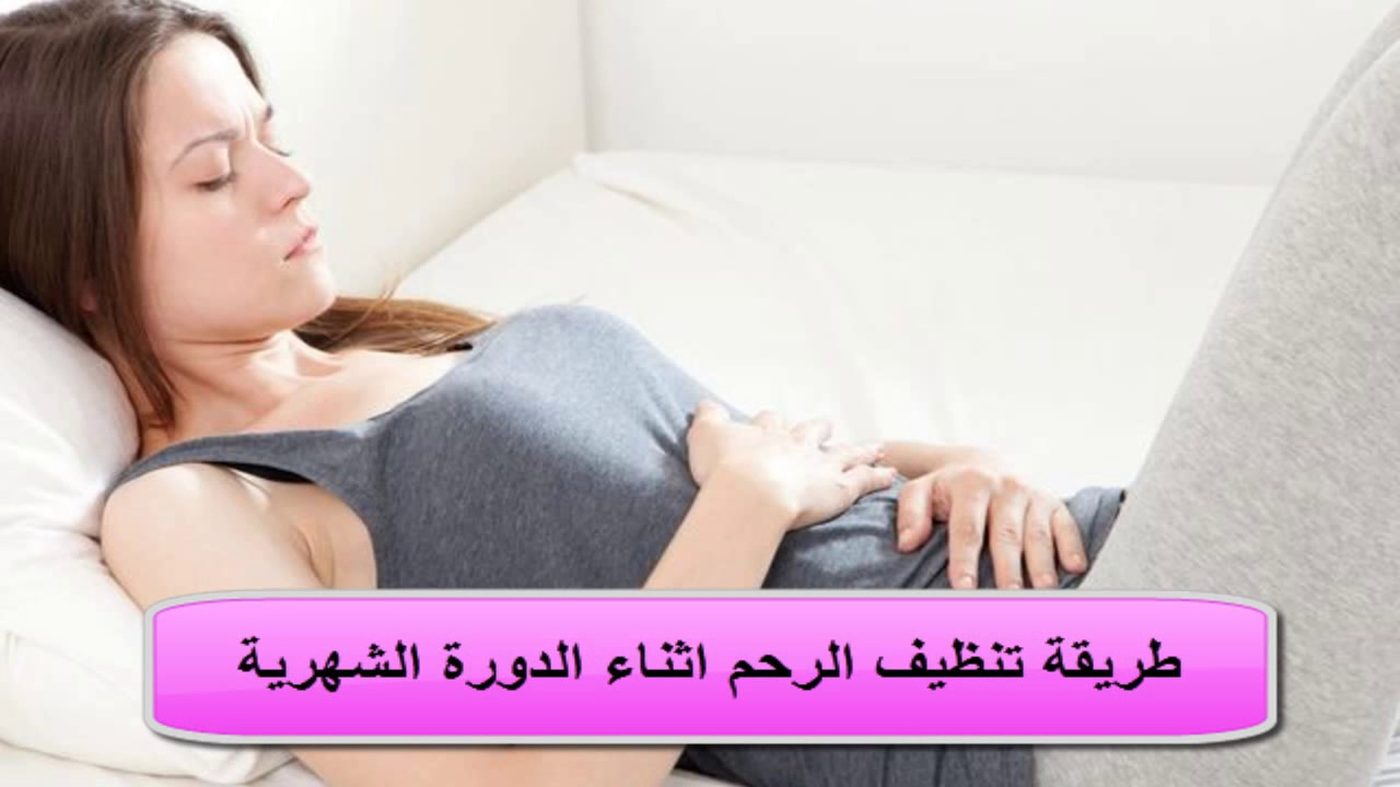 ما هى الطرق الطبيعية لتنظيف الرحم