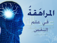 مرحلة المراهقة في علم النفس