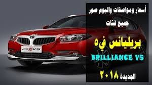 اسعار سيارة بريليانس V5 2018 فى السعودية