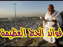 فوائد الحج العظيمه