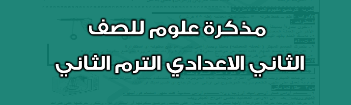 منهج العلوم الصف الثانى الاعدادى الترم الثانى 2024