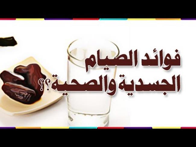 فوائد الصيام الروحية