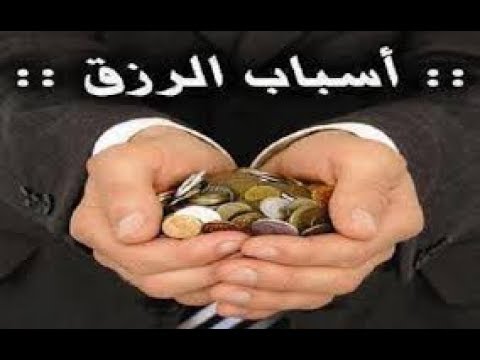 من أسباب كثرة الرزق