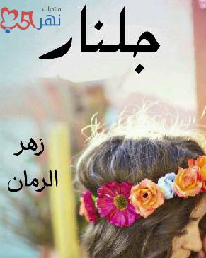 ابيات شعر باسم جلنار