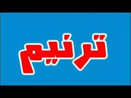 اشعار باسم ترنيم