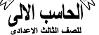 منهج الكمبيوتر للصف الثالث الاعدادى الترم الثانى 2024