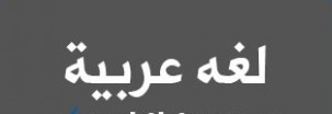 منهج اللغة العربية للصف الثانى الاعدادى الترم الثانى 2024