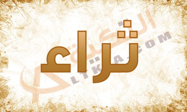 ابيات شعر باسم ثراء