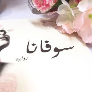 ابيات شعر باسم سوفانا