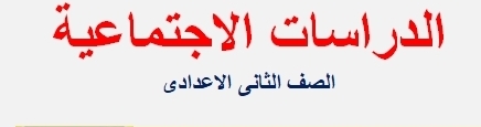 منهج الدراسات الاجتماعية للصف الثانى الاعدادى الترم الثانى 2024