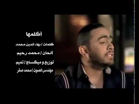 كلمات اغنية اكلمها تامر حسني