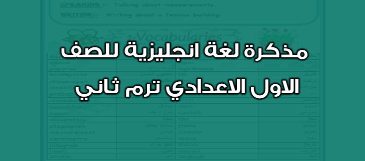 منهج اللغة الانجليزية للصف الاول الاعدادى الترم الثانى 2024