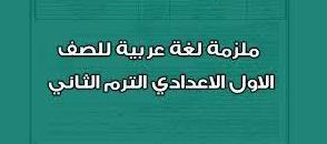 منهج اللغة العربية للصف الاول الاعدادى الترم الثانى 2024