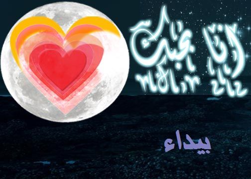 ابيات شعر باسم بيداء