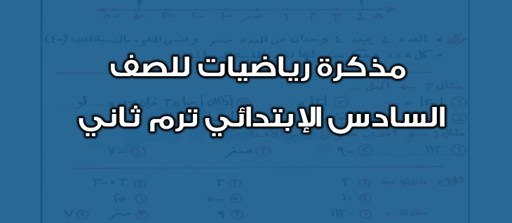 منهج الرياضيات للصف السادس الابتدائى الترم الثانى 2024