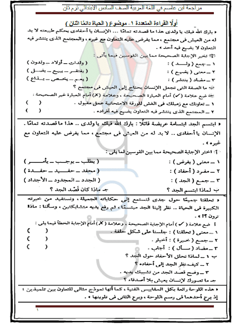مراجعة لغة عربية للصف السادس الابتدائي الترم الثاني