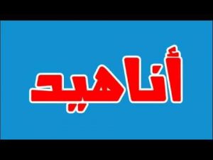 اشعار باسم أناهيد