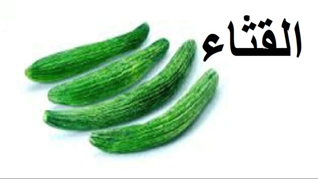 ما معنى القثاء