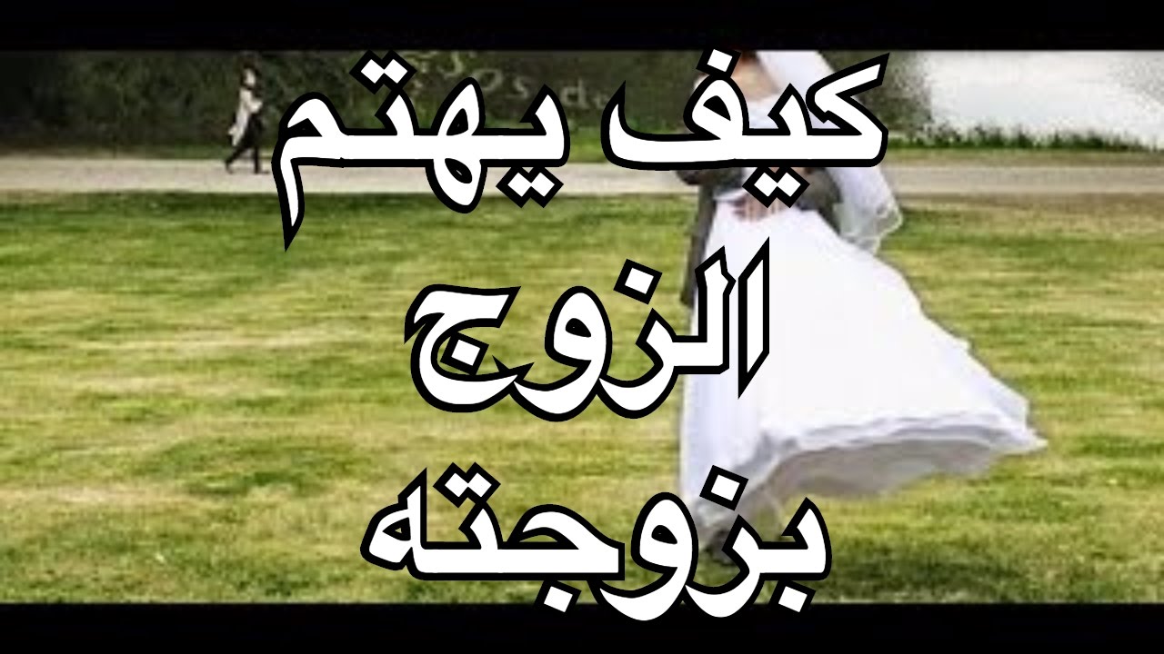 كيف يهتم الرجل بزوجته