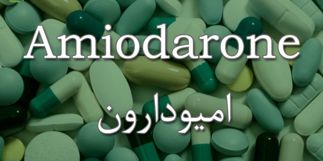 علاج  أميودارون Amiodarone للرجفان القلبي