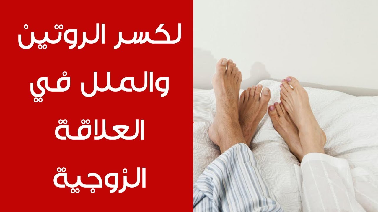 كيف أغير من روتين حياتي الزوجية